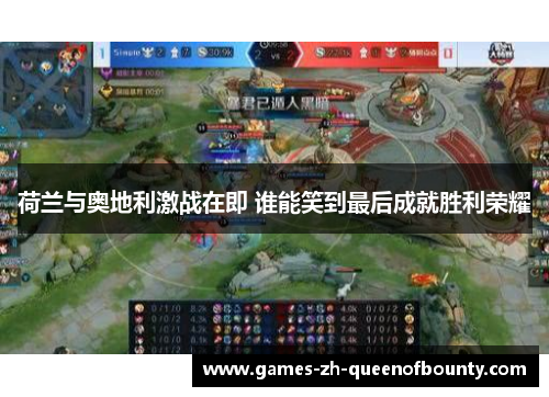 荷兰与奥地利激战在即 谁能笑到最后成就胜利荣耀 荷兰与奥地利激战在即 谁能笑到最后成就胜利荣耀