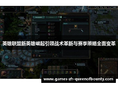 英雄联盟新英雄崛起引领战术革新与赛季策略全面变革 英雄联盟新英雄崛起引领战术革新与赛季策略全面变革