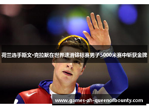 荷兰选手斯文·克拉默在世界速滑锦标赛男子5000米赛中斩获金牌