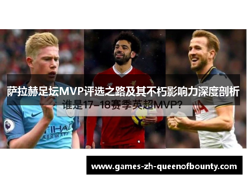 萨拉赫足坛MVP评选之路及其不朽影响力深度剖析 萨拉赫足坛MVP评选之路及其不朽影响力深度剖析
