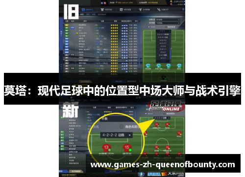 莫塔:现代足球中的位置型中场大师与战术引擎 莫塔:现代足球中的位置型中场大师与战术引擎