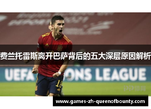 费兰托雷斯离开巴萨背后的五大深层原因解析 费兰托雷斯离开巴萨背后的五大深层原因解析