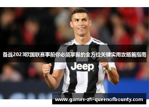 备战2023欧国联赛事前你必须掌握的全方位关键实用攻略篇指南