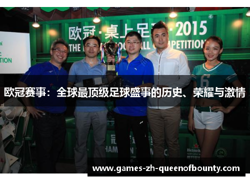 欧冠赛事：全球最顶级足球盛事的历史、荣耀与激情