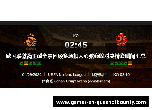 欧国联激战正酣全景回顾多场扣人心弦巅峰对决精彩瞬间汇总