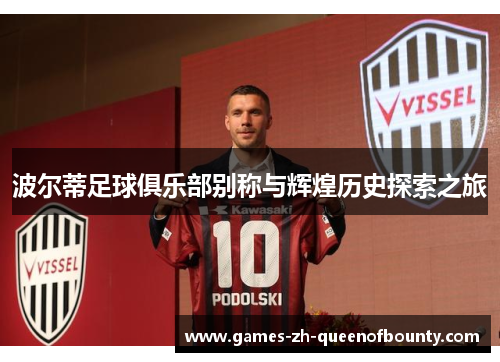 波尔蒂足球俱乐部别称与辉煌历史探索之旅
