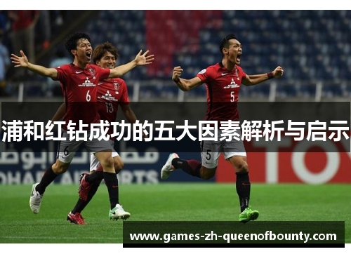 浦和红钻成功的五大因素解析与启示