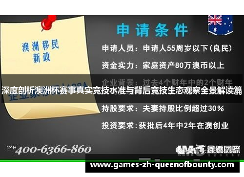 深度剖析澳洲杯赛事真实竞技水准与背后竞技生态观察全景解读篇
