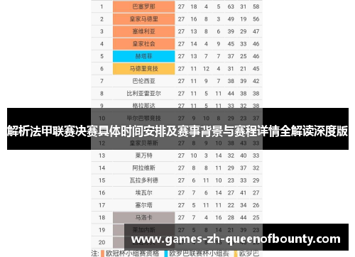 解析法甲联赛决赛具体时间安排及赛事背景与赛程详情全解读深度版