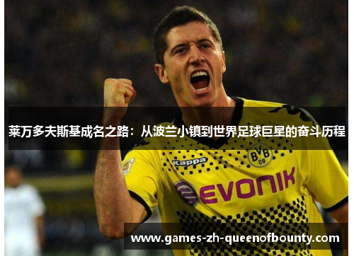 莱万多夫斯基成名之路：从波兰小镇到世界足球巨星的奋斗历程