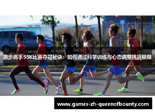 跑步高手55K比赛夺冠秘诀：如何通过科学训练与心态调整挑战极限