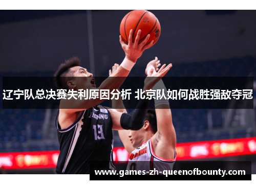 辽宁队总决赛失利原因分析 北京队如何战胜强敌夺冠