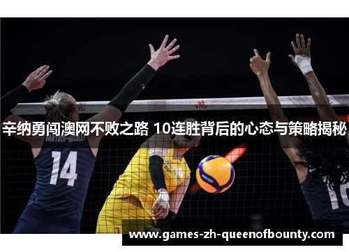 辛纳勇闯澳网不败之路 10连胜背后的心态与策略揭秘