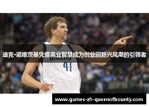 迪克·诺维茨基凭借商业智慧成为创业圈新兴风潮的引领者