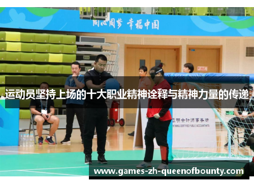 运动员坚持上场的十大职业精神诠释与精神力量的传递