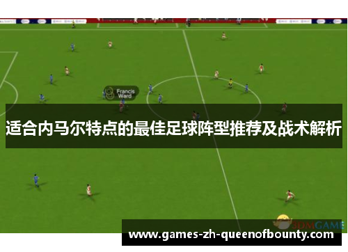 适合内马尔特点的最佳足球阵型推荐及战术解析
