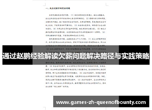 通过赵鹏经验解读欠薪问题解决路径与实践策略 通过赵鹏经验解读欠薪问题解决路径与实践策略