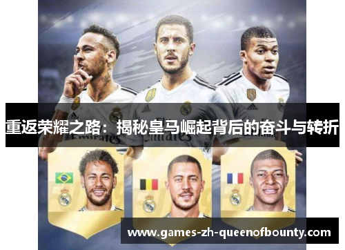 重返荣耀之路：揭秘皇马崛起背后的奋斗与转折