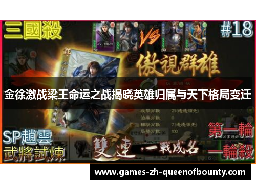 金徐激战梁王命运之战揭晓英雄归属与天下格局变迁