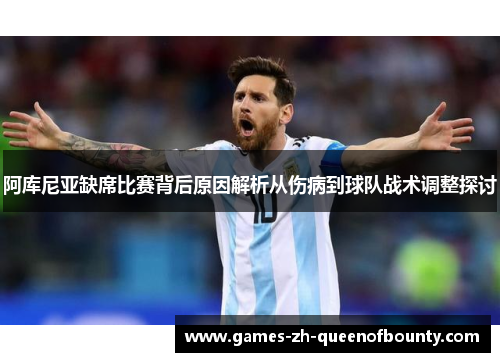 阿库尼亚缺席比赛背后原因解析从伤病到球队战术调整探讨