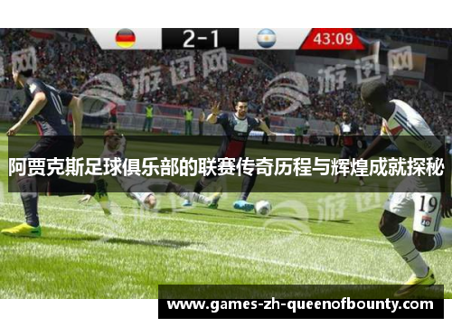 阿贾克斯足球俱乐部的联赛传奇历程与辉煌成就探秘