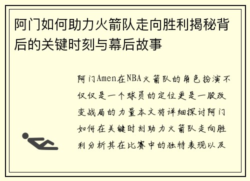 阿门如何助力火箭队走向胜利揭秘背后的关键时刻与幕后故事