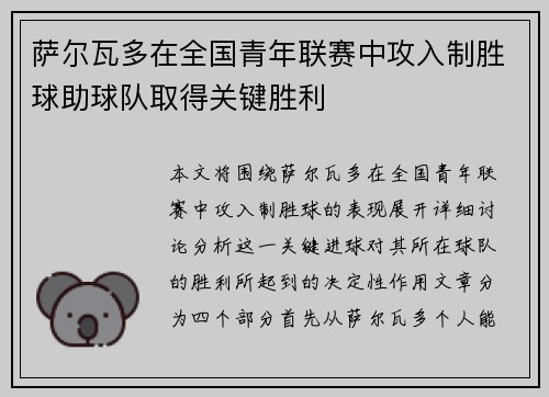 萨尔瓦多在全国青年联赛中攻入制胜球助球队取得关键胜利