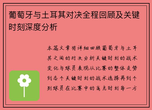 葡萄牙与土耳其对决全程回顾及关键时刻深度分析