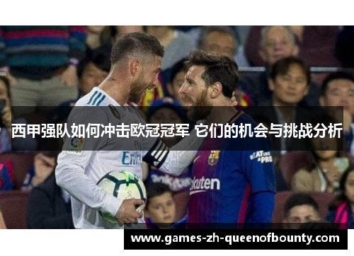 西甲强队如何冲击欧冠冠军 它们的机会与挑战分析 西甲强队如何冲击欧冠冠军 它们的机会与挑战分析