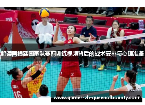 解读阿根廷国家队赛前训练视频背后的战术安排与心理准备 解读阿根廷国家队赛前训练视频背后的战术安排与心理准备