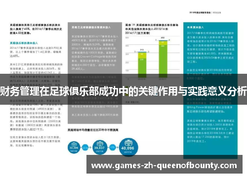 财务管理在足球俱乐部成功中的关键作用与实践意义分析