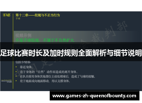 足球比赛时长及加时规则全面解析与细节说明 足球比赛时长及加时规则全面解析与细节说明