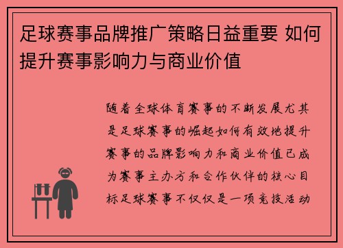 足球赛事品牌推广策略日益重要 如何提升赛事影响力与商业价值 足球赛事品牌推广策略日益重要 如何提升赛事影响力与商业价值