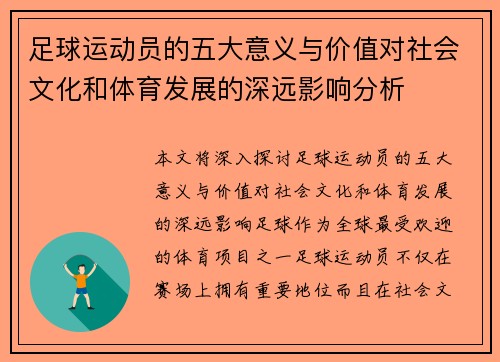 足球运动员的五大意义与价值对社会文化和体育发展的深远影响分析 足球运动员的五大意义与价值对社会文化和体育发展的深远影响分析