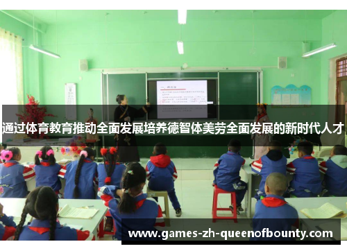 通过体育教育推动全面发展培养德智体美劳全面发展的新时代人才
