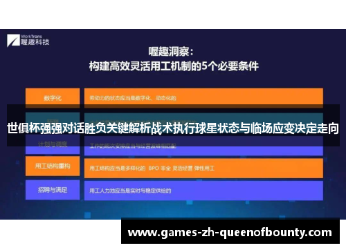 世俱杯强强对话胜负关键解析战术执行球星状态与临场应变决定走向