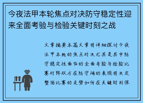 今夜法甲本轮焦点对决防守稳定性迎来全面考验与检验关键时刻之战