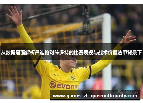 从数据层面解析吕迪格对阵多特的比赛表现与战术价值法甲背景下
