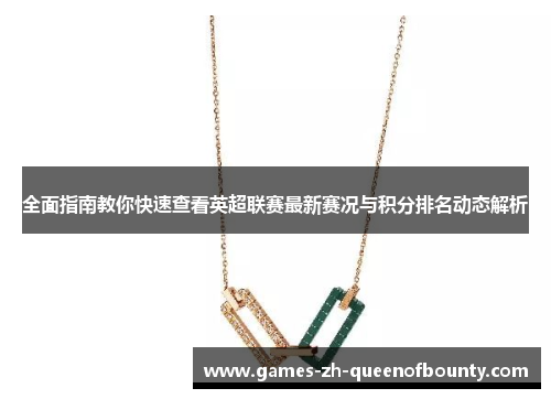 全面指南教你快速查看英超联赛最新赛况与积分排名动态解析
