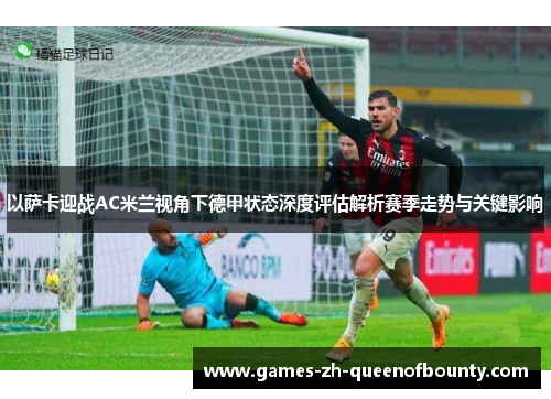 以萨卡迎战AC米兰视角下德甲状态深度评估解析赛季走势与关键影响