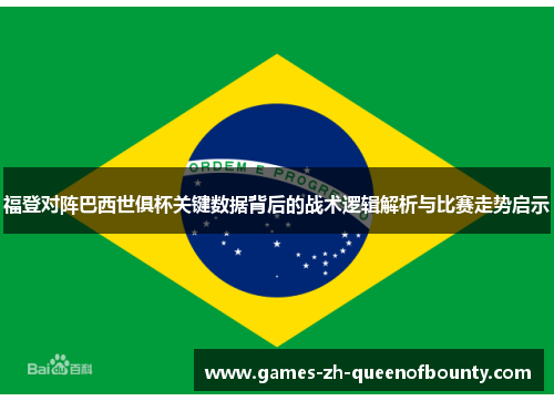 福登对阵巴西世俱杯关键数据背后的战术逻辑解析与比赛走势启示