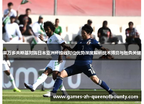 莱万多夫斯基对阵日本亚洲杯锋线对位优势深度解析战术博弈与胜负关键