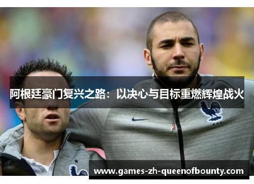 阿根廷豪门复兴之路：以决心与目标重燃辉煌战火