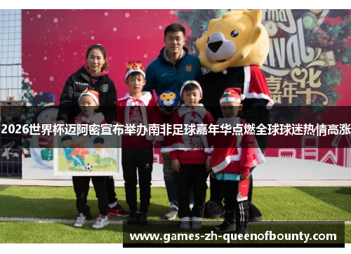 2026世界杯迈阿密宣布举办南非足球嘉年华点燃全球球迷热情高涨 2026世界杯迈阿密宣布举办南非足球嘉年华点燃全球球迷热情高涨