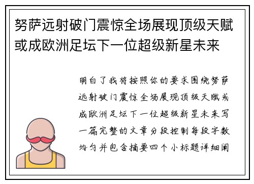 努萨远射破门震惊全场展现顶级天赋或成欧洲足坛下一位超级新星未来 努萨远射破门震惊全场展现顶级天赋或成欧洲足坛下一位超级新星未来