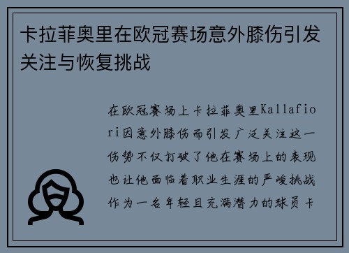 卡拉菲奥里在欧冠赛场意外膝伤引发关注与恢复挑战 卡拉菲奥里在欧冠赛场意外膝伤引发关注与恢复挑战