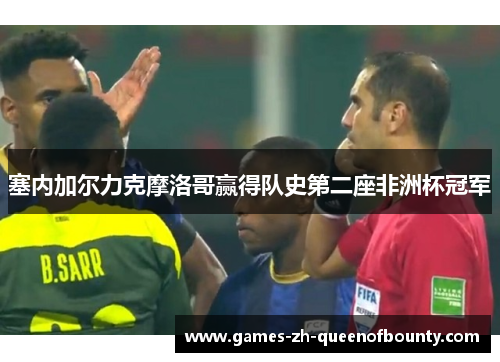 塞内加尔力克摩洛哥赢得队史第二座非洲杯冠军