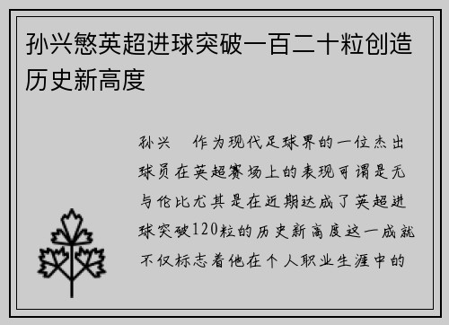 孙兴慜英超进球突破一百二十粒创造历史新高度 孙兴慜英超进球突破一百二十粒创造历史新高度