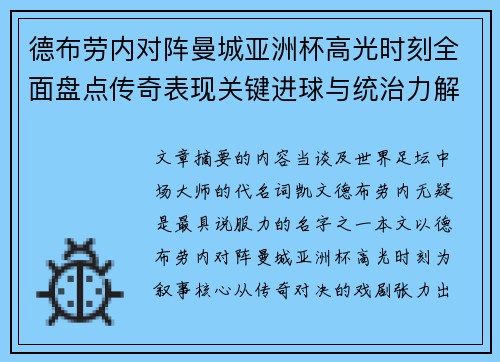 德布劳内对阵曼城亚洲杯高光时刻全面盘点传奇表现关键进球与统治力解析