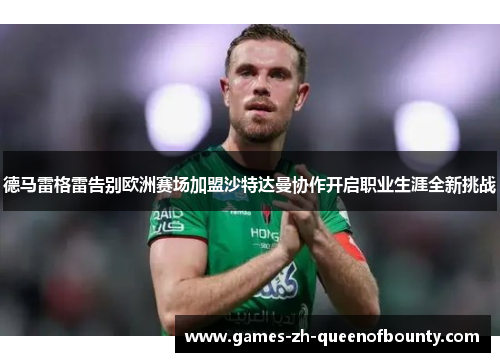 德马雷格雷告别欧洲赛场加盟沙特达曼协作开启职业生涯全新挑战